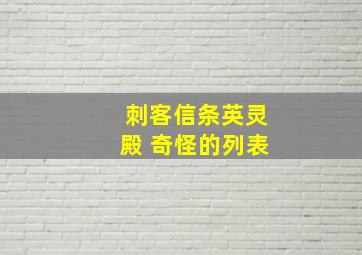 刺客信条英灵殿 奇怪的列表